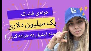 خرید خونه یک میلیون دلاری من در آمریکا و تبدیل شدنش به یه خرابه