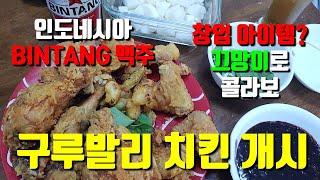 구루 발리 치킨 개시 | 아들과 함께 치킨 만들기