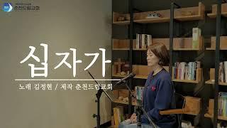 고난주간 묵상찬양 첫번째 고백 "십자가" #춘천드림교회 #김정현