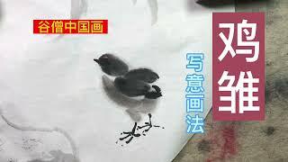 谷僧中国画Chinese painting, chicken chicks，小鸡写意画法。