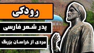 زندگینامه رودکی : پدر شعر و ادب فارسی ، مردی از خراسان بزرگ / Rudaki