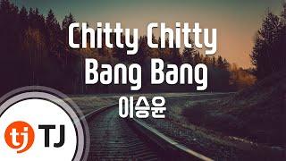 [TJ노래방 / 멜로디제거] Chitty Chitty Bang Bang(싱어게인30호가수) - 이승윤 / TJ Karaoke