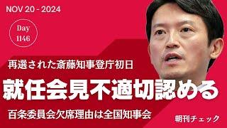 斎藤知事就任会見「一部不適切な行為」認める　簡単に謝る東国原英夫