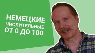 Немецкие ЧИСЛИТЕЛЬНЫЕ от 0 до 100