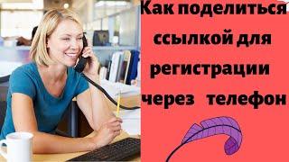 #ЛедиФаберлинка Как поделиться ссылкой на регистрацию в Фаберлик?