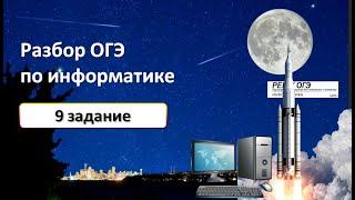 Разбор 9 задания | ОГЭ по информатике 2023