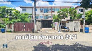 ทาวน์โฮม พัฒนาการ 31/1 รอยัล โฮม เนื้อที่ 30 ตร.ว. ตัวบ้านลึกประมาณ 18 เมตร