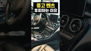 중고 벤츠 외제차 사고 후회 많이 했습니다
