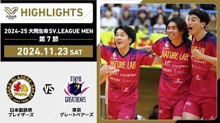 【2024/11/23 ハイライト】2024-25 大同生命SV.LEAGUE MEN 第7節 GAME1  日鉄堺BZ vs 東京GB