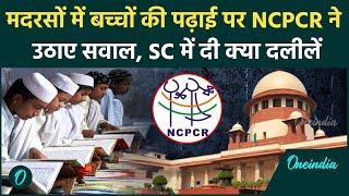 NCPCR on Madrasa Education: SC में एनसीपीसीआर ने मदरसों की शिक्षा पर क्यों उठाए सवाल |वनइंडिया हिंदी