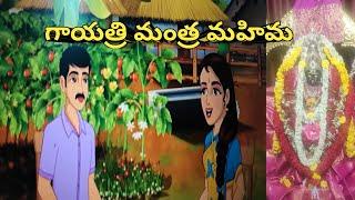 గాయత్రి మంత్ర మహిమ... నీతి కథలు#telugustorytelling #telugustorybook #moralstories #telugustorie