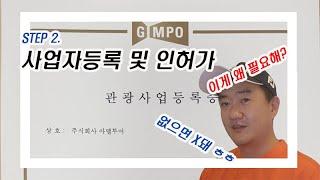 STEP 2. 사업자등록 및 인허가