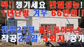 평생 살집 꼭확인!! 단열! 특허단열공법 1년난방 66만원충분!! 외풍없고 결로없는 월드돔하우스㈜010-3343-3377,적외선으로 확인 패시브하우스급, 전원주택,단독주택,농가주택