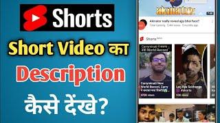 YouTube Shorts Video Ka Description Kaise dekhe? | How To Check Short Video Description? |