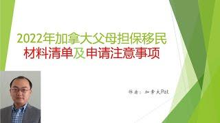 2022年加拿大父母担保移民的材料清单及注意事项