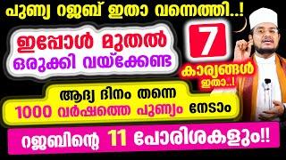 പുണ്യ റജബ് ഇതാ എത്തി..! ഇപ്പോള്‍ മുതല്‍ ഒരുക്കി വയ്‌ക്കേണ്ട 7 കാര്യങ്ങള്‍ ഇതാ..! 11 പോരിശകളും!!