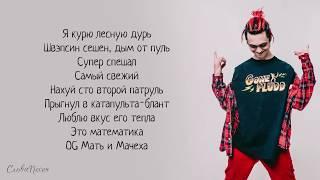 GONE.Fludd – Дрипсэт «Суперчуитс» | ТРЕК + ТЕКСТ | LYRICS