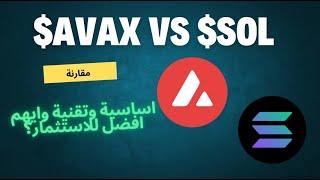 $Avax/$Sol مقارنة تقنية واساسية لايهما افضل استثماريا وعائد اعلى