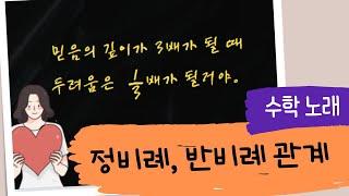 [수학 노래] 정비례와 반비례관계 개념을 노래로 /  "사랑할까, 말까"