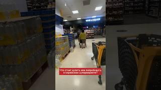 что стоит купить в корейском супермаркете? совет от Кореянки #shots #кореянка