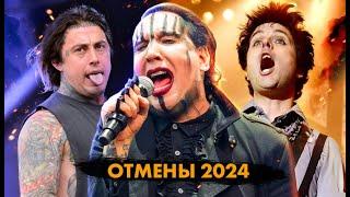 Культура Отмены 2024. Marilyn Manson, Falling In Reverse, Green Day