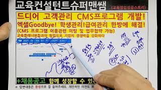 2024년, CMS 프로그램으로 고객(학생)관리, 급여관리 걱정 끝! [595]