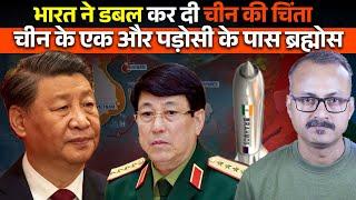 One more Chinese Neighbor will Get Brahmos I चीन के एक और पड़ोसी के पास होगी ब्रह्मोस मिसाइल