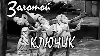 Золотой ключик (1939)