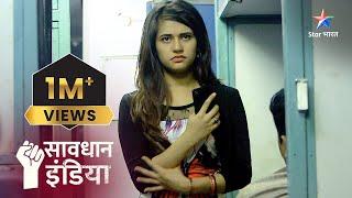 Kaise train ka safar bana ek ladki ke liye ghaatak?  Savdhaan India Fights Back #savdhanindia