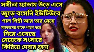 এই পাল পরিবার কে সবাই মিলে YT ছাড়া কর