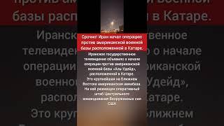 Срочно! Иран начал операцию против американской военной базы расположенной в Катаре.