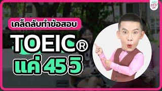 ทำข้อสอบ TOEIC 2023 ภายใน 45 วิ | แค่ทำตามนี้คะแนน TOEIC พุ่ง 750 !!