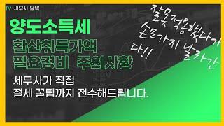 양도소득세 양도세 기초 환산취득가액 계산 필요경비 절세방법 . 세무사 가 직접 설명해드립니다.