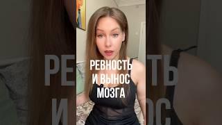 ЧТО ТАКОЕ РЕВНОСТЬ? #правильнаялида #отношения #психологияотношений #психология #психолог