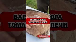 БАРАНЬЯ НОГА-Томлёная в Русской Печи | Рецепт в описании⬇️