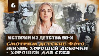 ФОТОГРАФИИ, которые возвращают ПАМЯТЬ и ломают ШАБЛОНЫ.  ИСТОРИИ ИЗ ДЕТСТВА 90Х