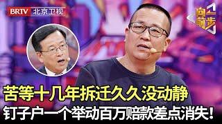 苦等12年拆迁，因钉子户一个举动百万赔偿差点消失，村民气炸！【向前一步】