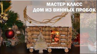 Новый год | МК Дом из винных пробок