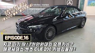 7천만원대의 오픈카, 카브리올레를 찾는다? 인기몰이 중인 차량 ! 벤츠 CLE200 Cabriolet ! [EP16. 옵시디언 블랙, 베이지 시트]