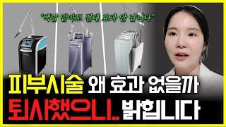 피부시술 백날 받아도 효과를 못 보는 이유, 피부과 원장이 솔직하게 말씀드립니다