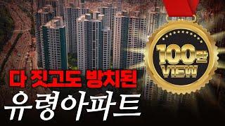 아무도 살지않는 990세대 새 아파트 진짜 눈물 나는 상황입니다 | 상인푸르지오센터파크