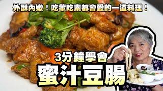 3分鐘學會蜜汁豆腸！一口咬下外酥內嫩！吃葷吃素都會愛的一道料理！