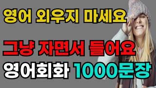 왕초보 영어회화 1000문장 | 귀가 뚫리기 싫어도 나도 모르게 들리는 생활영어 | 외우지 마세요 그냥 자면서 들어요