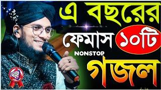 এ বছরের ফেমাস ১০ টি ননস্টপ গজল┇এমডি ইমরান┇md imran top 10 superhit gojoI┇mran Saheb Bangla Ghazal