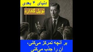 دنیای ۴ بعدی از دیدگاه نویل گادارد-«بر آنچه تمرکز می‌کنی، آن را جذب می‌کنی#nevillegoddard #نویل گاد