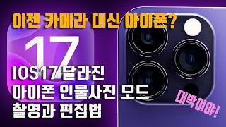 이젠 카메라 대신 아이폰? IOS 17 업데이트 이후로 크게 달라진 아이폰 인물사진 모드 활용법