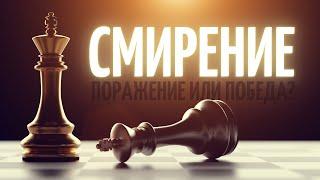 СМИРЕНИЕ. ПОРАЖЕНИЕ ИЛИ ПОБЕДА?