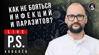 Как не бояться инфекций и паразитов? Валентин Ковалёв. #Постскриптум