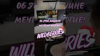 Обзор Находка авто из игры Most wanted с Wildberries. Арт 260999567