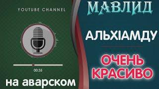 Красивый мавлид на аварском / Красивый голос / нашид2021